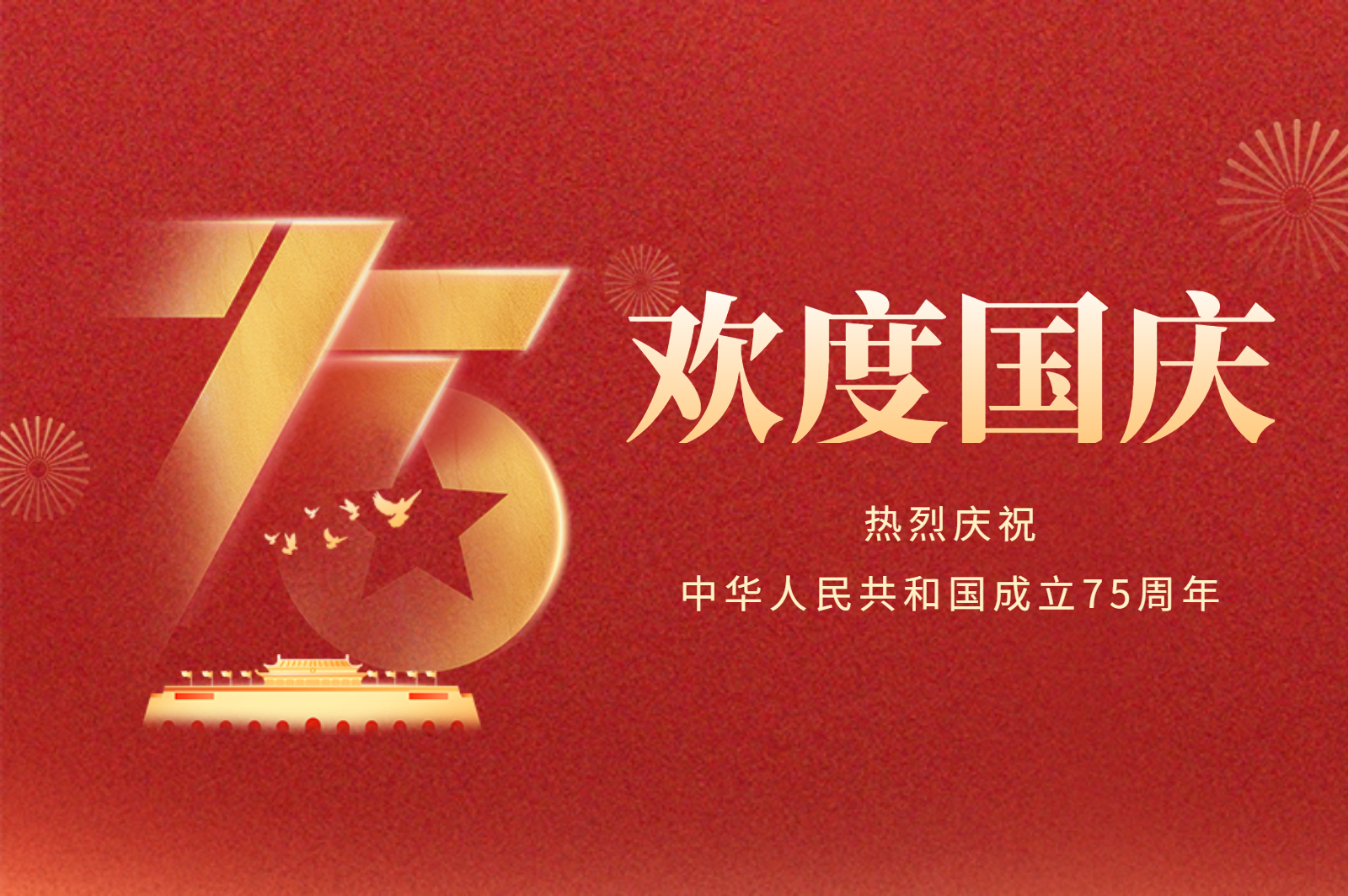 自立 |?盛世華誕，舉國同慶，祝您國慶節快樂！