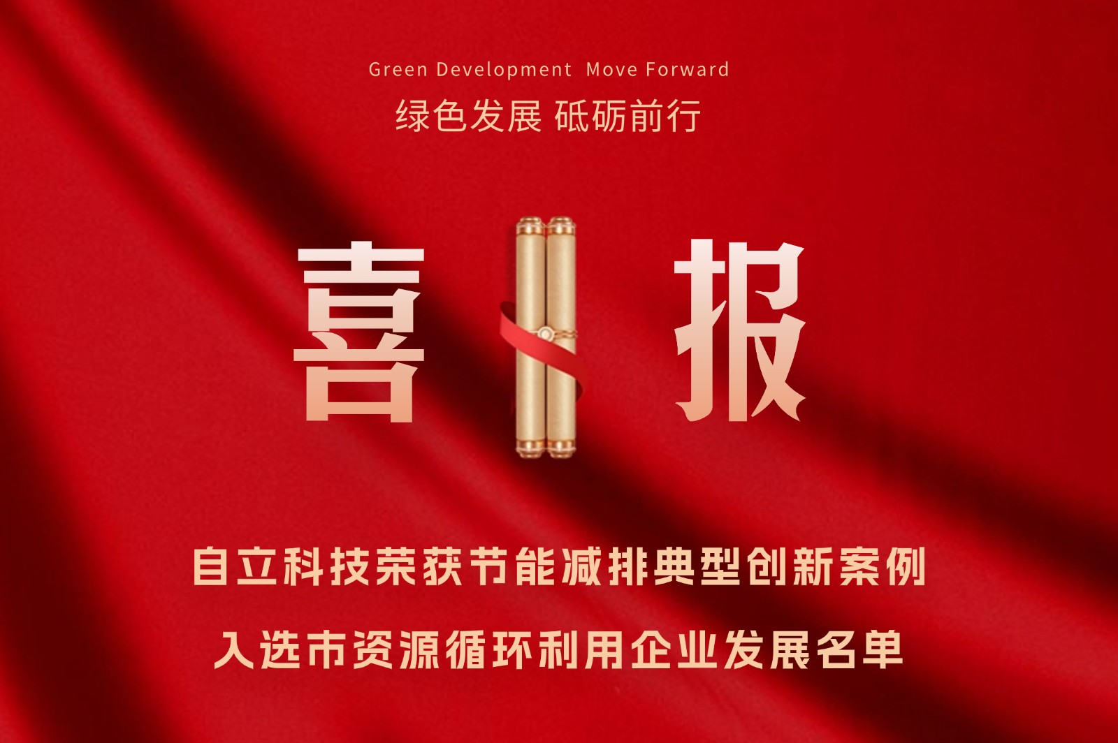 自立 |?榮獲雙重殊榮，綠色發展，自立砥礪前行!