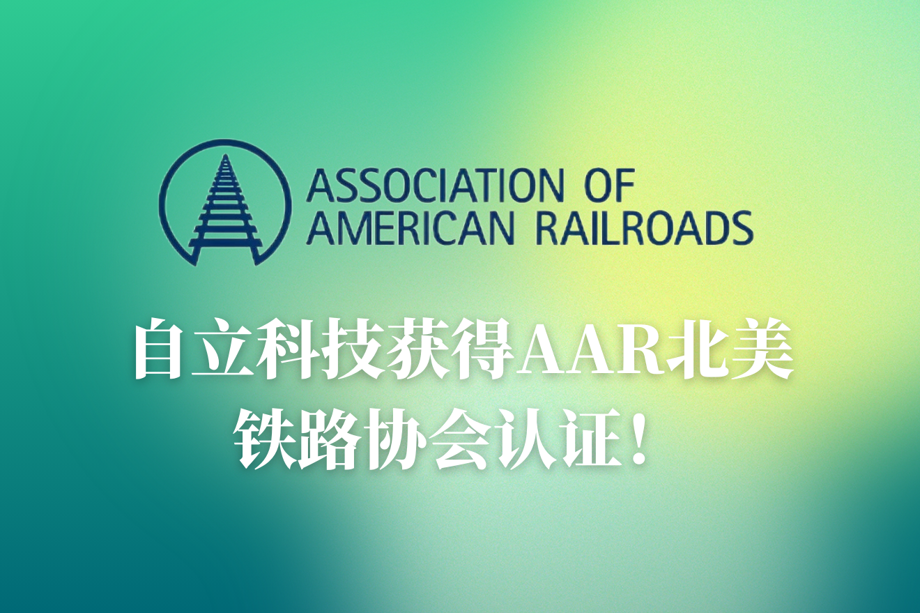 自立 | 獲得AAR北美鐵路協會認證，全面開拓北美市場新機遇！